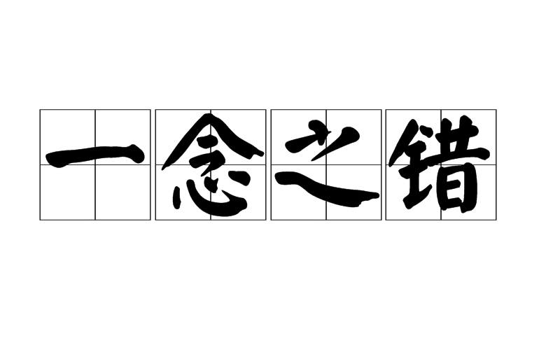 一念之錯 一念之錯