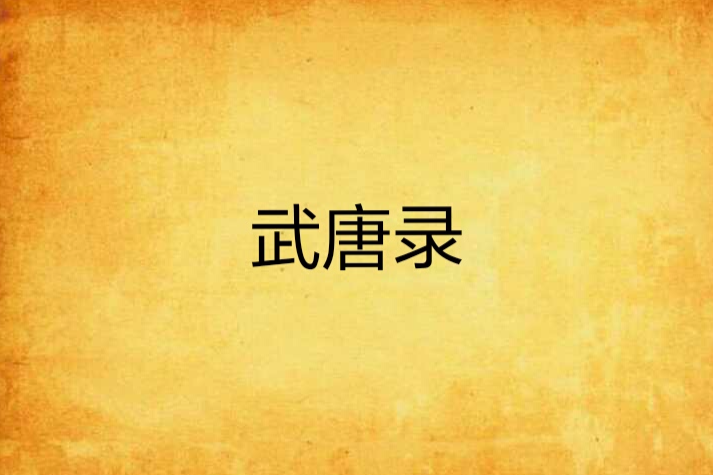 武唐錄
