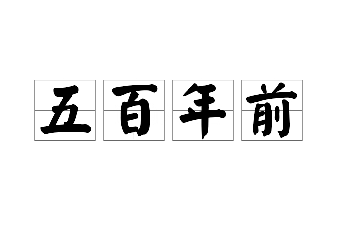 五百年前 五百年前