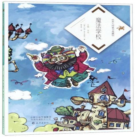 魔法學校(2019年海燕出版社出版的圖書)