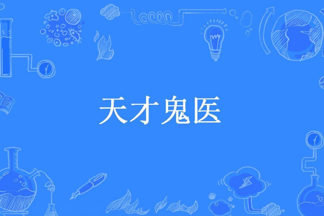 天才鬼醫(劍無敵所著小說) 天才鬼醫(劍無敵所著小說)