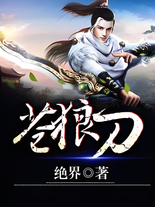 蒼狼刀(絕界著網路小說) 蒼狼刀(絕界著網路小說)