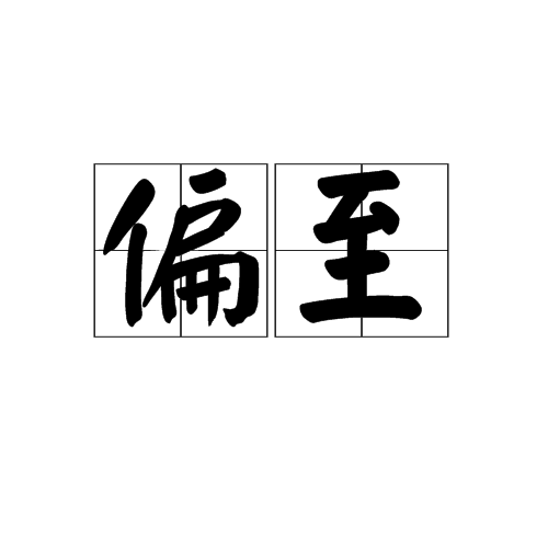 偏至 偏至
