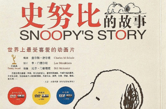 史努比的故事(2003年北京北影錄音錄像公司出版動畫)