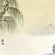 清明夜 清明夜