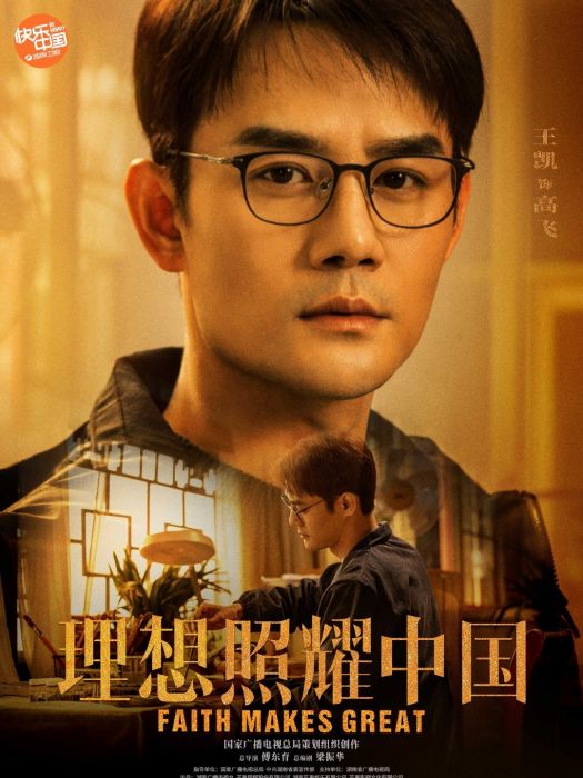 高飛(電視劇《理想照耀中國》中的角色) 高飛(電視劇《理想照耀中國》中的角色)