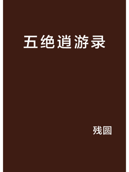 五絕逍游錄 五絕逍游錄