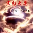 宏圖大願 宏圖大願