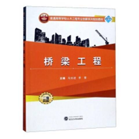 橋樑工程(2018年武漢大學出版社出版的圖書) 橋樑工程(2018年武漢大學出版社出版的圖書)