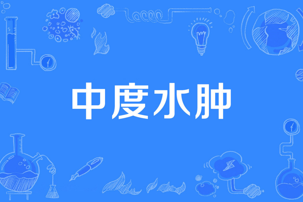 中度水腫 中度水腫