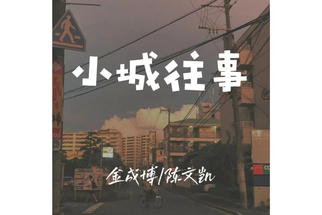 小城往事(金成博與陳文凱演唱的歌曲) 小城往事(金成博與陳文凱演唱的歌曲)