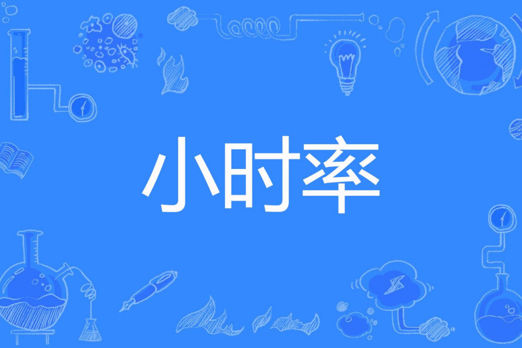 小時率 小時率