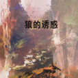狼的誘惑(可愛淘所著小說) 狼的誘惑(可愛淘所著小說)
