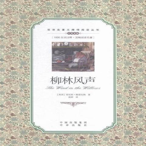 柳林風聲(2016年中譯出版社出版的圖書) 柳林風聲(2016年中譯出版社出版的圖書)
