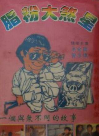洪金寶(朱元龍（洪金寶別稱）)