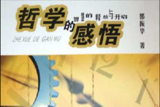 哲學的感悟 哲學的感悟