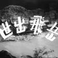 岳飛出世 岳飛出世