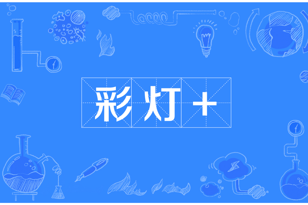 彩燈+ 彩燈+