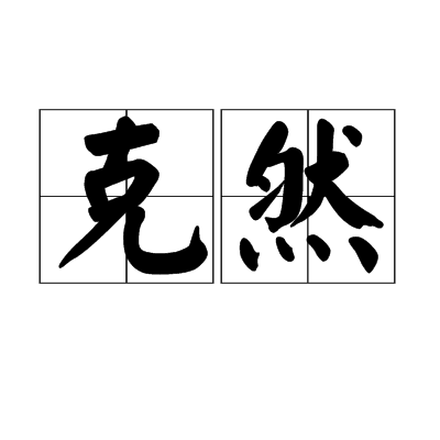 克然 克然