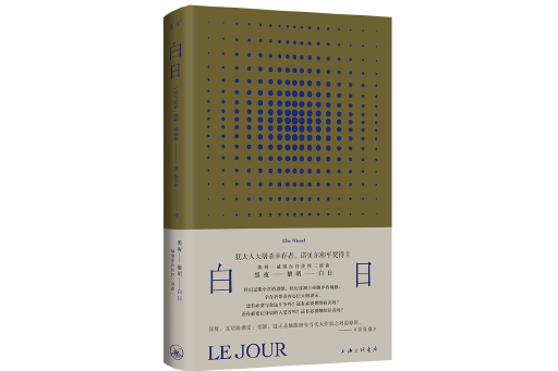 白日(2024年上海三聯書店出版的圖書) 白日(2024年上海三聯書店出版的圖書)