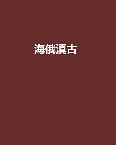 海俄滇古