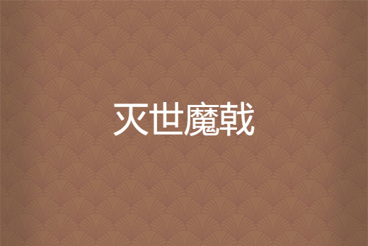 滅世魔戟 滅世魔戟