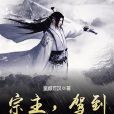 宗主,駕到 宗主,駕到