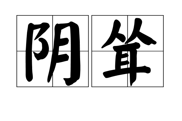 陰聳 陰聳