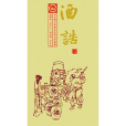酒誥 酒誥