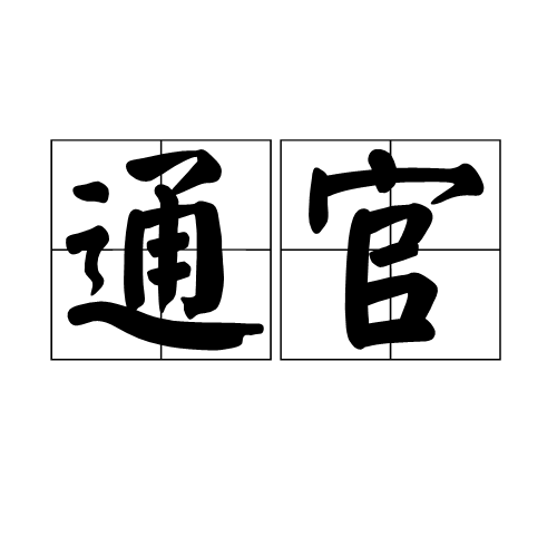 通官 通官