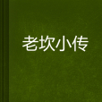 老坎小傳 老坎小傳