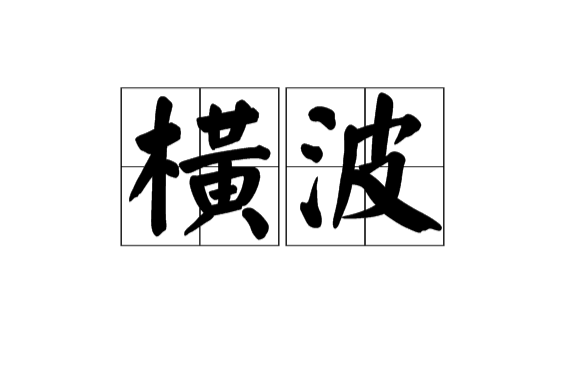 橫波(漢語詞語)