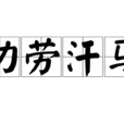 功勞汗馬 功勞汗馬