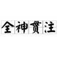 全神貫注 全神貫注