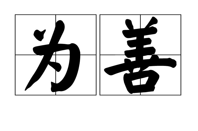 為善(漢語詞語) 為善(漢語詞語)