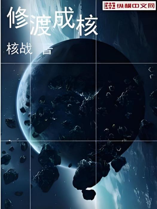 修渡成核