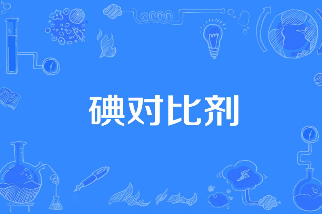 碘對比劑 碘對比劑