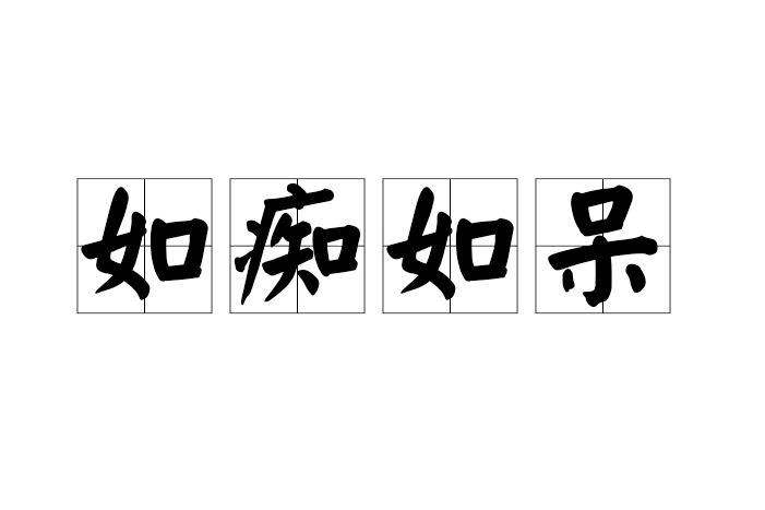如痴如呆 如痴如呆