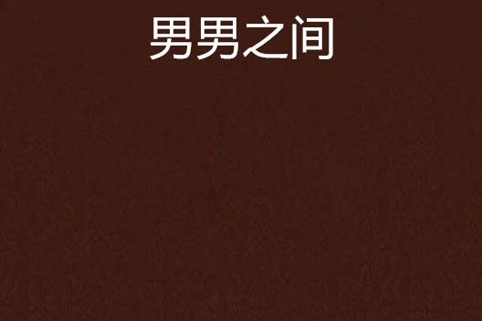 男男之間 男男之間