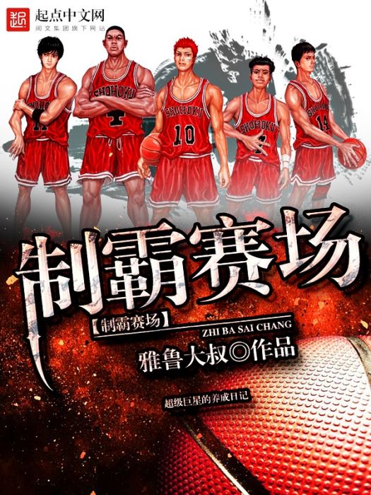 制霸賽場 制霸賽場