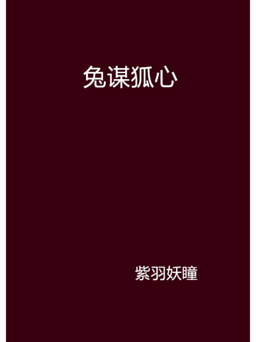 兔謀狐心 兔謀狐心