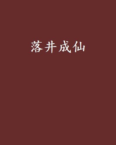 落井成仙 落井成仙