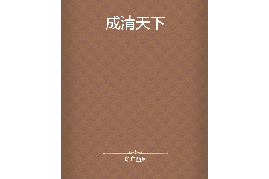 成清天下 成清天下
