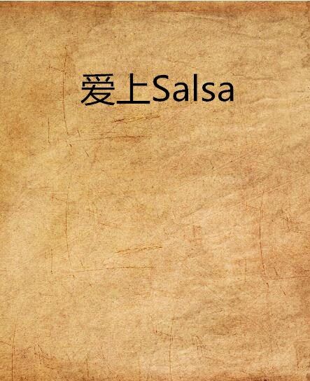 愛上Salsa