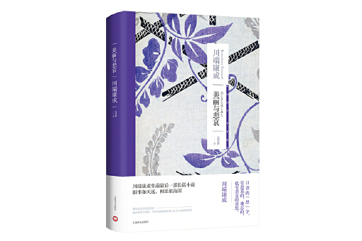 美麗與悲哀(2024年上海譯文出版社出版的圖書) 美麗與悲哀(2024年上海譯文出版社出版的圖書)