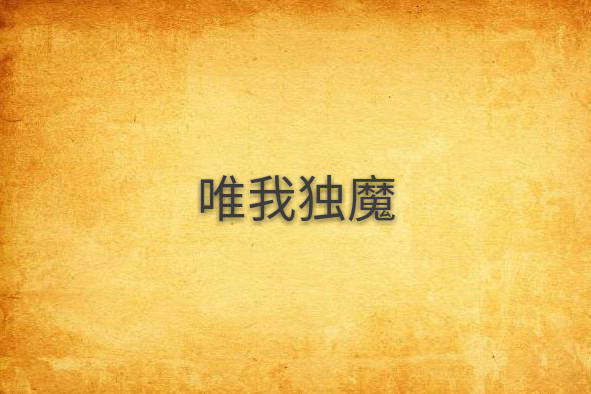 唯我獨魔 唯我獨魔