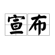 宣布(漢語詞語) 宣布(漢語詞語)