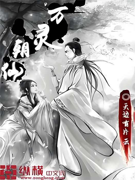 萬靈朝仙 萬靈朝仙