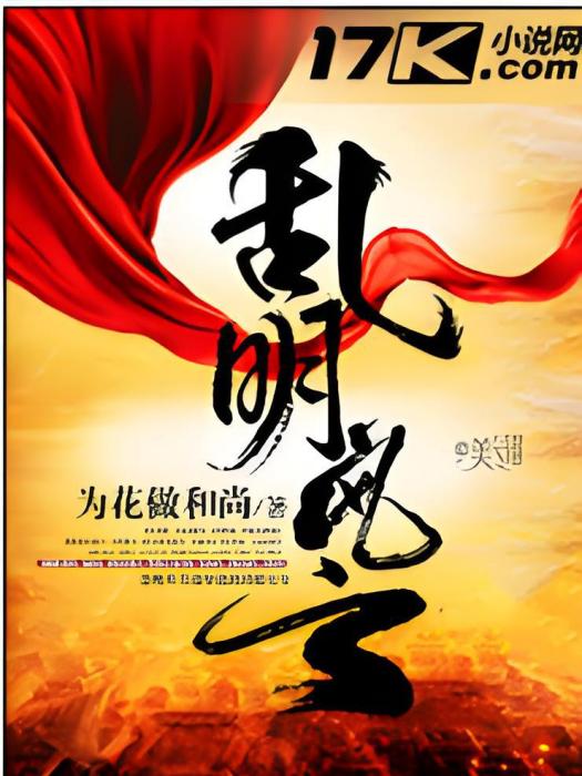 亂明風雲 亂明風雲