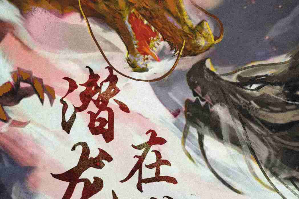 潛龍在淵(劇本) 潛龍在淵(劇本)